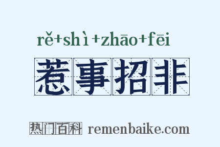 惹事招非是什么意思的图片